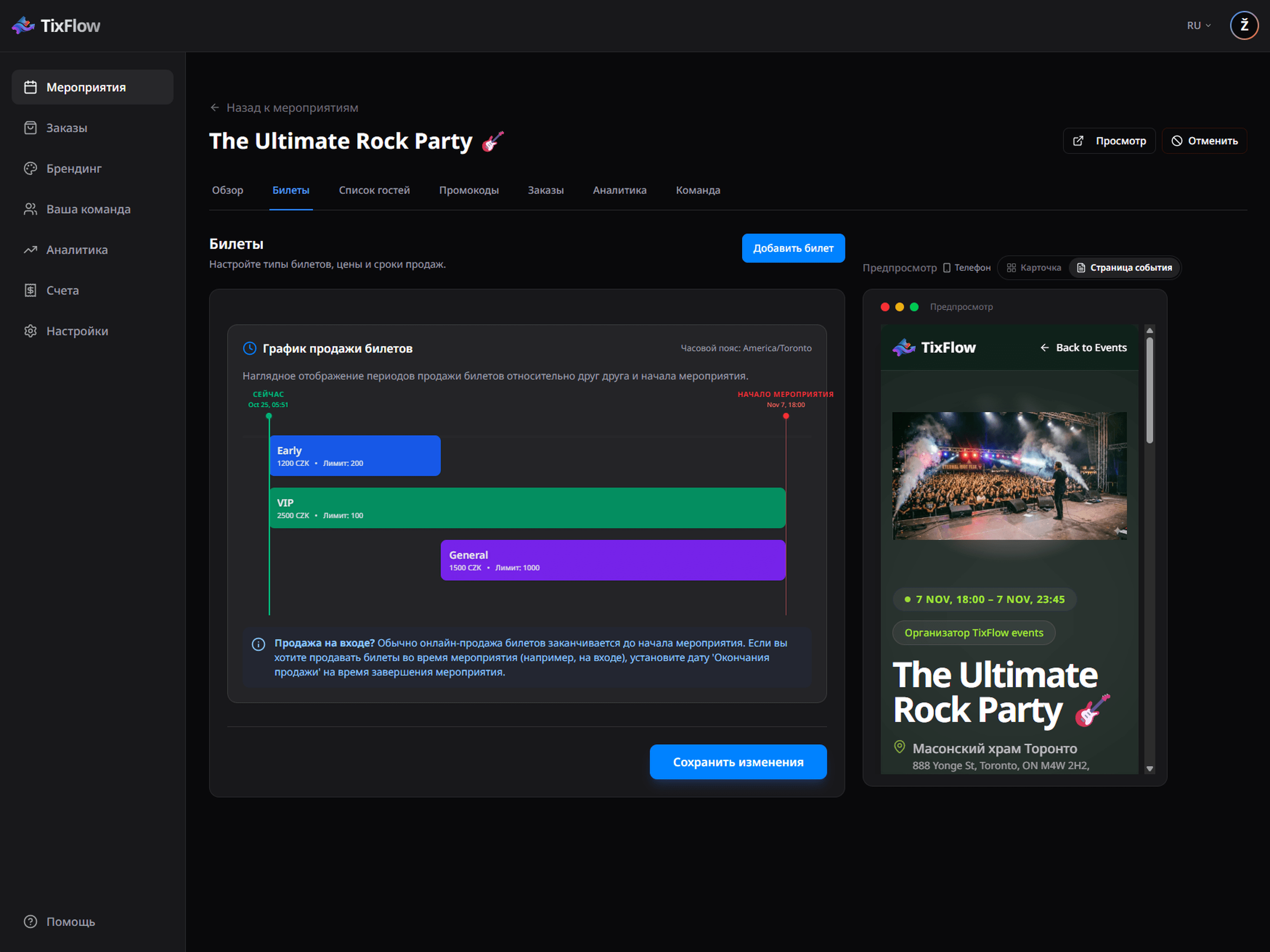 Типы билетов в TixFlow: шкала продаж General Admission и VIP и превью страницы события
